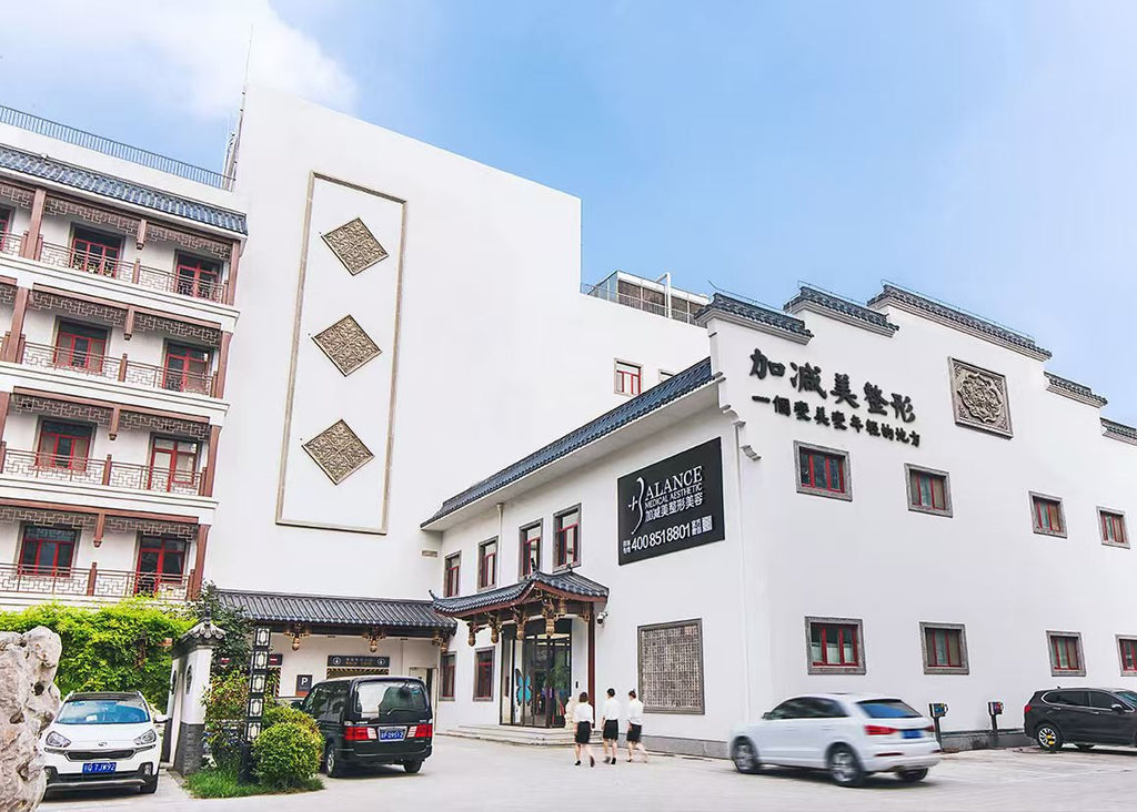 北京加减美医疗美容门诊部