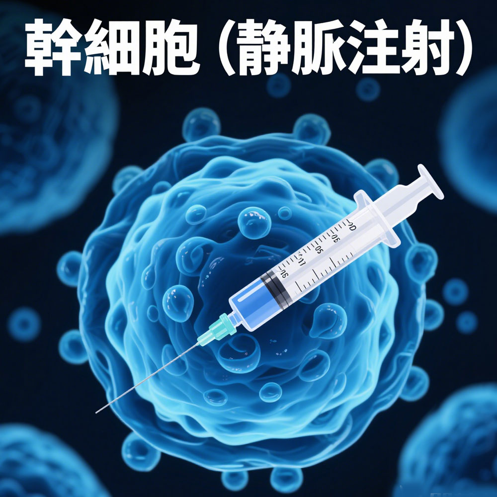 抗衰老干细胞注射